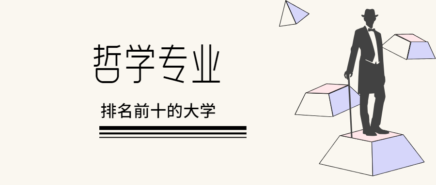 哲學專業(yè)最好的大學有哪些？哲學專業(yè)排名前十的大學（2023參考）