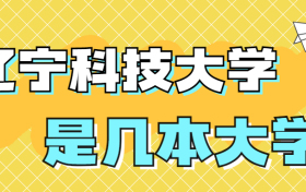 辽宁科技大学是一本还是二本学校？是几本？在全国排名多少位？