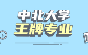 中北大学是一本还是二本？是几本？在全国排名多少位？