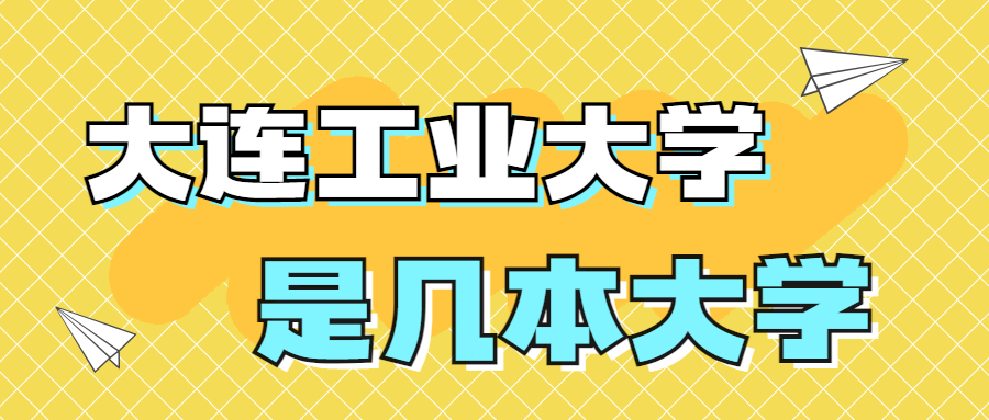 大連工業(yè)大學是一本還是二本學校？是幾本？在全國排名多少名？