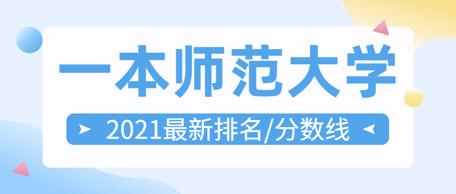 一本師范院校有哪些大學(xué)排名？附師范大學(xué)一本錄取分數(shù)線2022參考