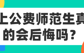 公费师范生后悔死了：为什么说公费师范生不好？附报考条件