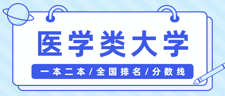 醫(yī)科大學(xué)全國(guó)排名一本二本-一本二本醫(yī)學(xué)類(lèi)大學(xué)排名