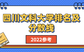 四川文科大学排名及分数线：2022四川文科生可以报哪些大学？