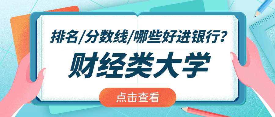 哪幾所大學(xué)畢業(yè)好進(jìn)銀行？附2021年財(cái)經(jīng)學(xué)校排名及分?jǐn)?shù)線