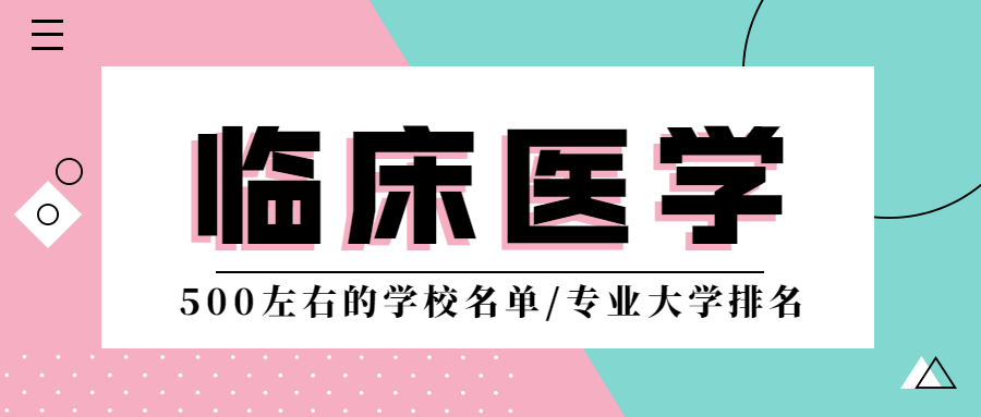 2021年500分左右有哪些临床医学大学-附临床医学专业排名