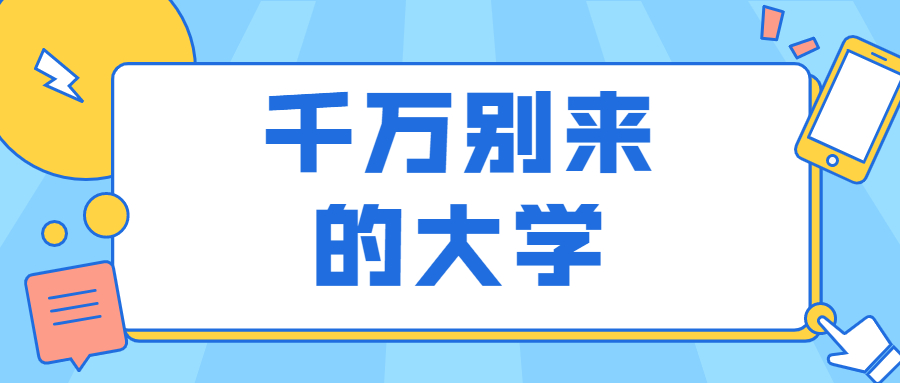 千萬(wàn)別來(lái)徐州工程學(xué)院-徐州工程學(xué)院怎么樣好不好？