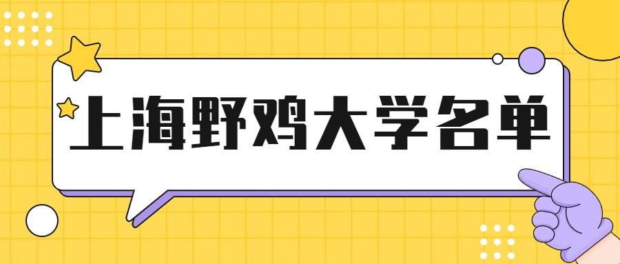 上海四大爛大學(xué)是哪四所？附2021年上海野雞大學(xué)完整名單