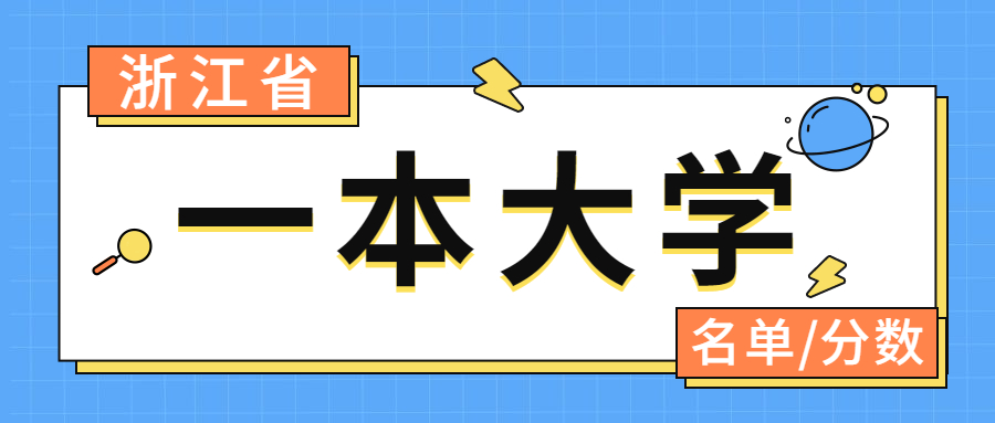 浙江一本大學(xué)有哪幾所大學(xué)？附2021浙江一本大學(xué)分?jǐn)?shù)線匯總表