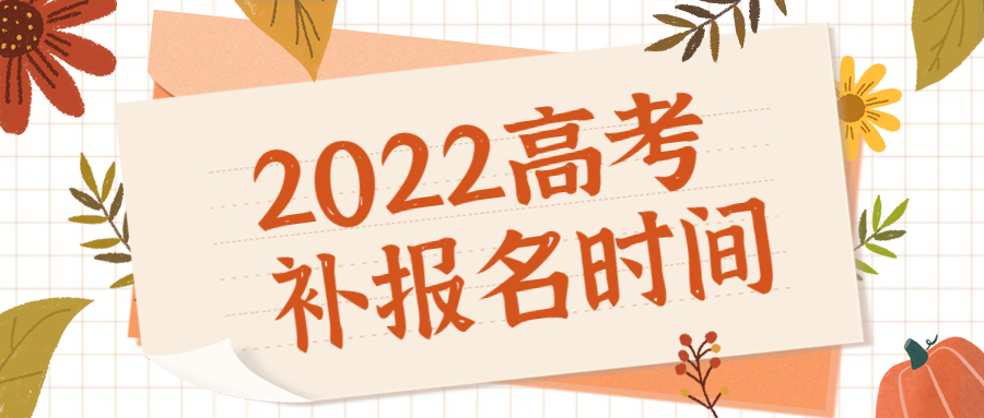 高考报名错过时间了怎么办？2022年有补报吗？