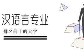 汉语言文学排名前十的大学-全国汉语言文学专业大学排名（2023参考）