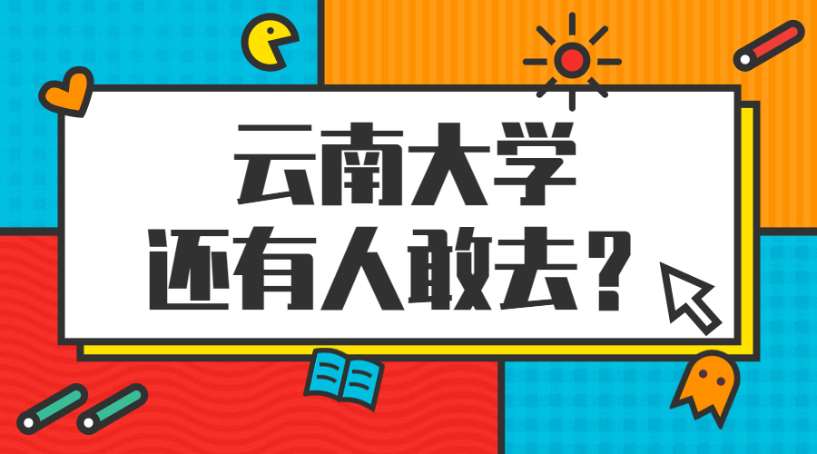 為了211去云南大學(xué)值不值？云南大學(xué)還有人敢去嗎？