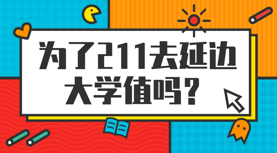 為了211選延邊大學(xué)值嗎？延邊大學(xué)好不好？專業(yè)及排名怎么樣？