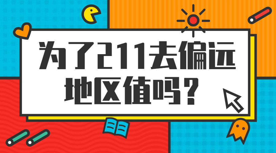 為了211去偏遠地區(qū)值嗎？附分?jǐn)?shù)線低的211大學(xué)及排名