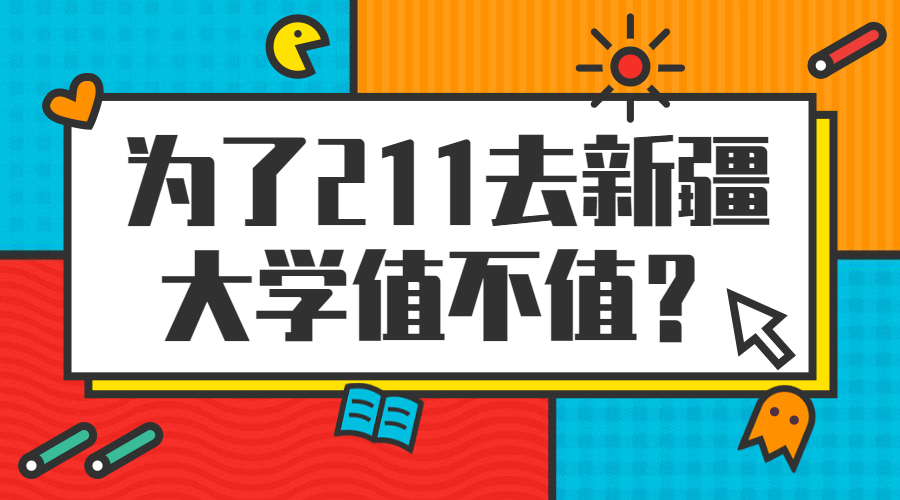 為了211去新疆大學(xué)值不值？新疆大學(xué)的211內(nèi)地認可嗎？