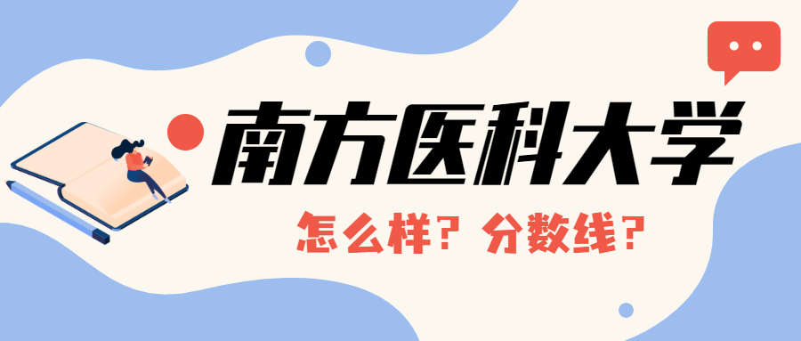 南方医科大学是211吗还是985？2022年南方医科大学难考吗？