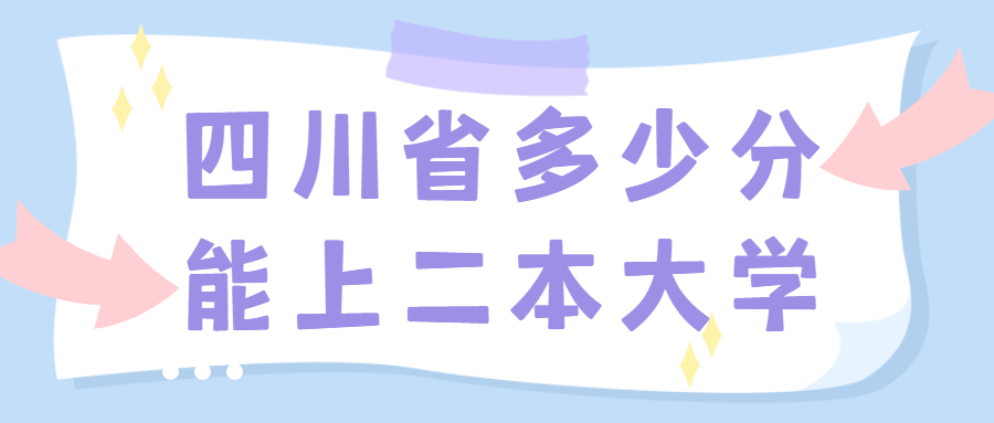 四川多少分能上二本大学？附四川二本最低分数线的大学