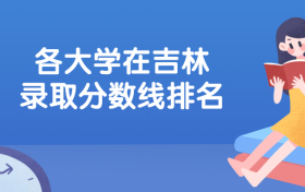 各大学在吉林录取分数线及位次2021全国排名汇总（2022参考）