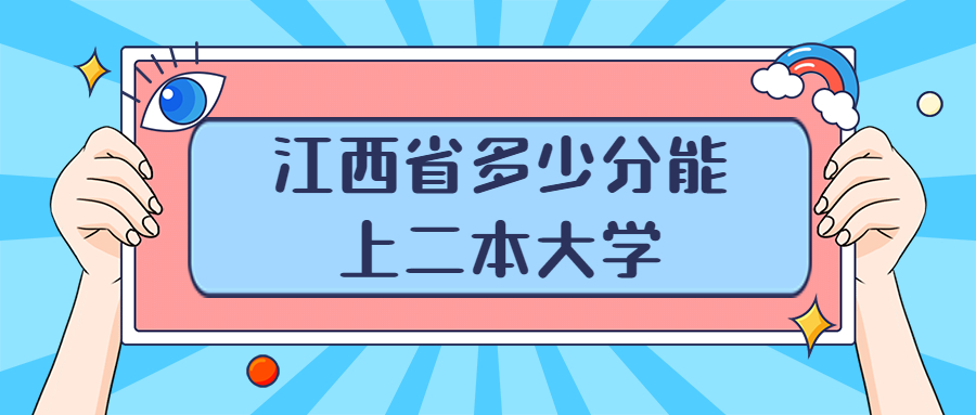 江西多少分能上二本大学？附江西二本最低分数线的大学