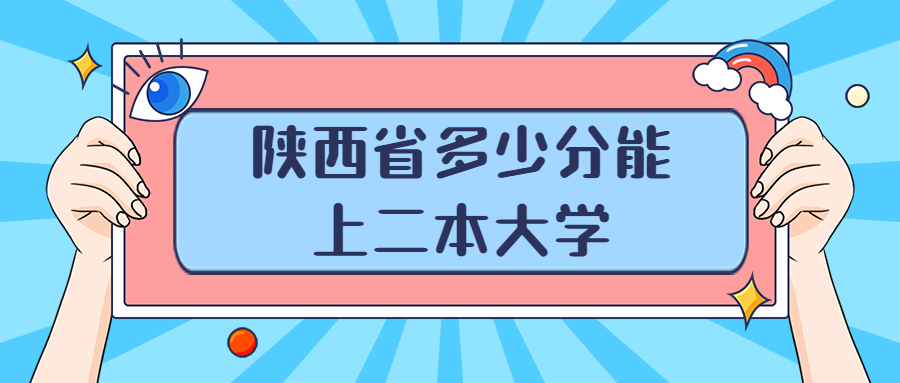 陕西多少分能上二本大学？附陕西二本最低分数线的大学