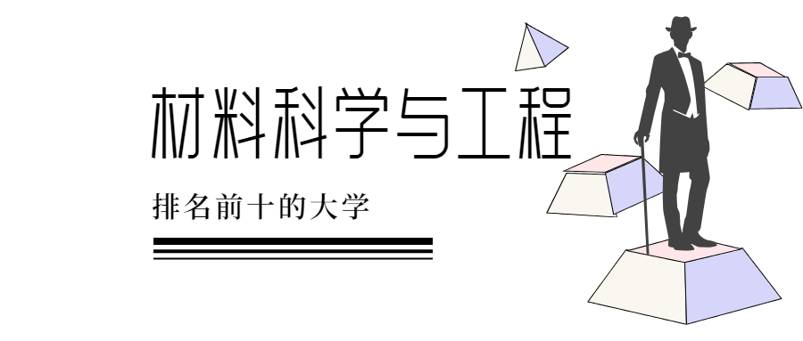 材料科学与工程专业排名前十的大学:哪个学校最好?哪个大学好?