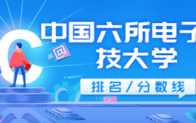 全国六所电子科技大学排名及录取分数线2022高考参考