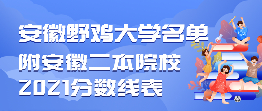 安徽垃圾大学都有哪些完整名单？附安徽最差的二本学院