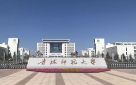 青海师范大学2021年录取分数线汇总（含全国所有省市数据）