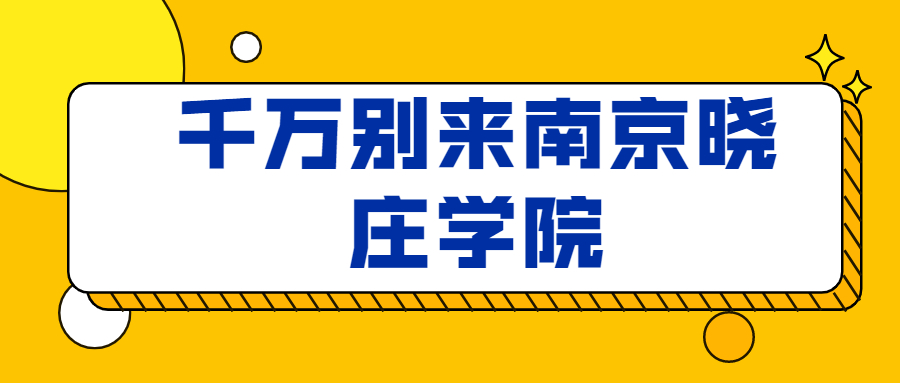 千萬別來南京曉莊學院-南京曉莊學院什么檔次？