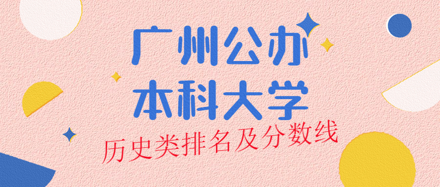 2021廣州歷史類公辦大學名單排名