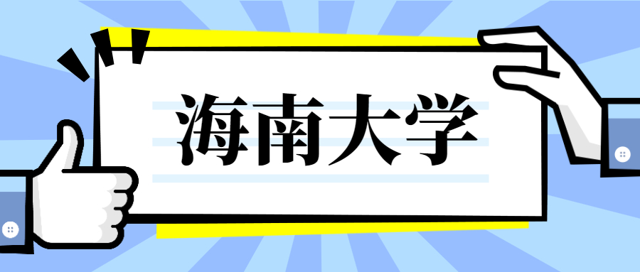 千萬(wàn)別來(lái)海南大學(xué)-女孩去海南上大學(xué)好嗎？