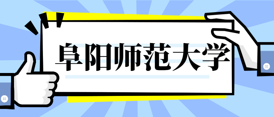 千萬(wàn)別來(lái)阜陽(yáng)師范大學(xué)-阜陽(yáng)師范大學(xué)好不好？