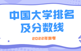 中国大学排名一览表及其分数线（2022高考参考）