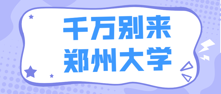 千萬(wàn)別來(lái)鄭州大學(xué)-鄭州大學(xué)在211中屬于什么水平？