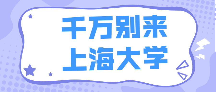 千萬別來上海大學(xué)-上海大學(xué)為什么叫死亡211？