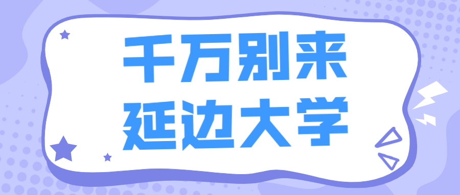 千萬(wàn)別來(lái)延邊大學(xué)-為了211去延邊大學(xué)值不值？