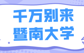 千万别来暨南大学-暨南大学算顶尖211吗？