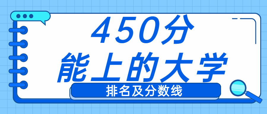 2022年广西高考文理科400~450分能上的大学名单