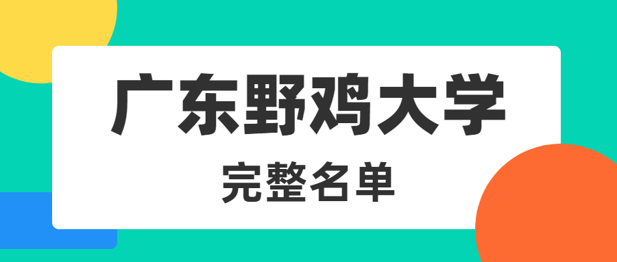 广东十大垃圾大学完整名单：广东收分最低的民办二本院校