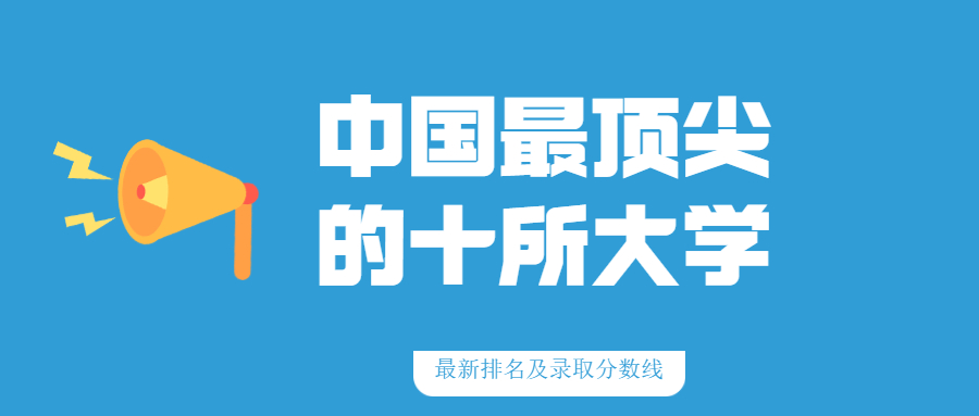 中國最頂尖的十所大學(xué)錄取分?jǐn)?shù)線（2022高考參考）