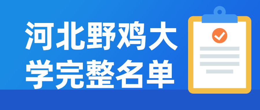 河北十大垃圾大學最新名單-2021年收分最低的二本大學