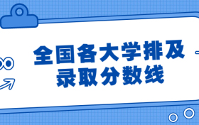 全国各大学录取分数线排名表2021一览表