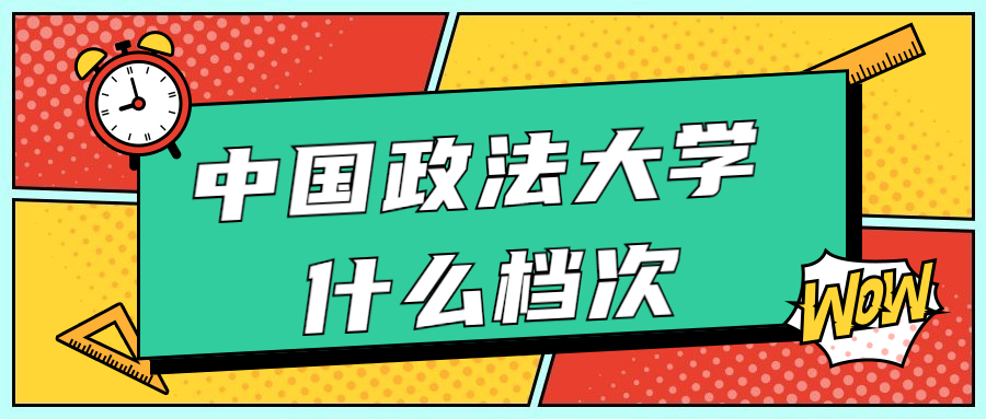 考上中國政法大學意味著什么？中國政法大學有多厲害？