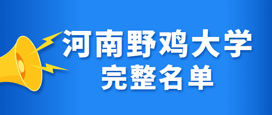 河南垃圾大學名單完整版-河南收分最低的二本大學