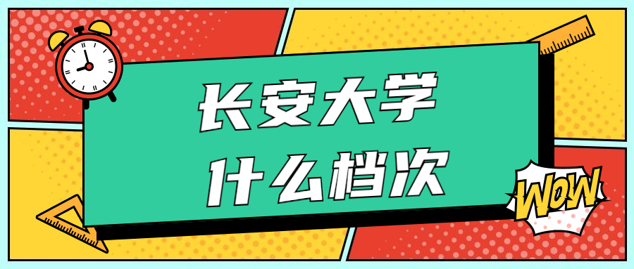 长安大学211之耻？长安大学在211里什么水平？