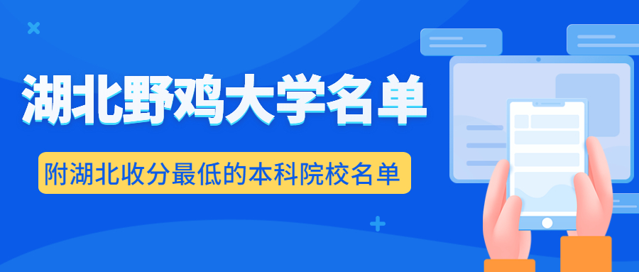 湖北十大垃圾大学完整名单-附2021年收分最低的本科院校