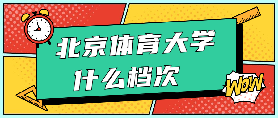 北京体育大学是什么级别大学？厉害吗？附全国认可度