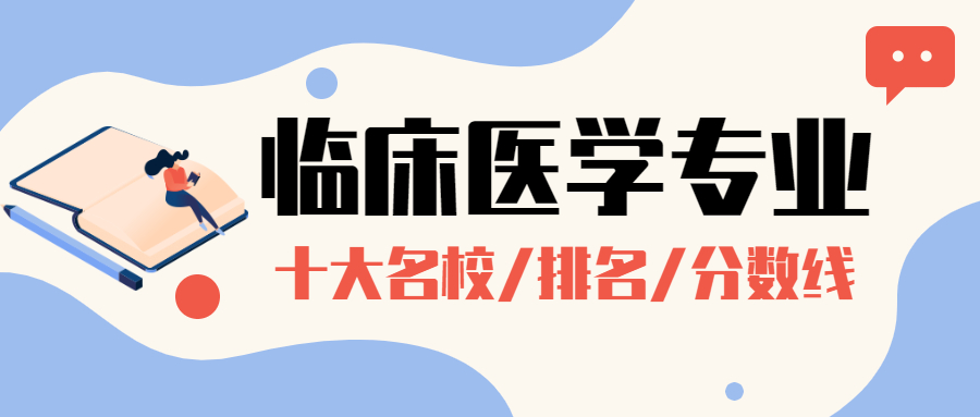 臨床醫(yī)學十大名校及分數(shù)線-附2021年大學專業(yè)排名