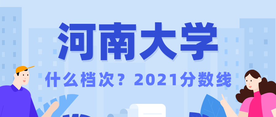 河南大學什么檔次？算名牌大學嗎？河南大學踢出雙一流是真的嗎？