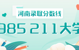 985211河南录取分数线排名2021：河南985、211大学最低录取成绩是多少？